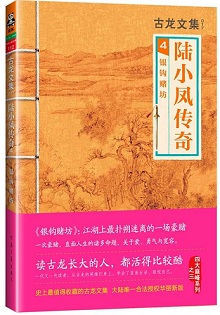 古代武侠+侦探推理小说：古龙的陆小凤传奇值得一看