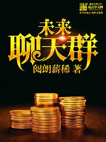 从聊天群得到未来金融消息：《未来聊天群》 主角证券经理